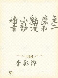 娇小魅魔免费观看动漫第二集封面