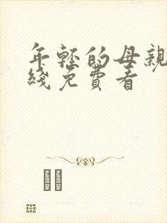 年轻的母亲6在线免费看