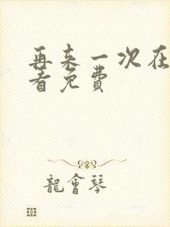 再来一次在线观看免费