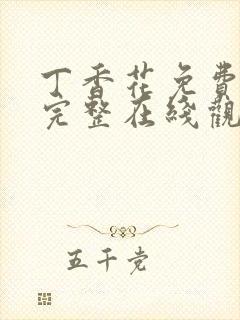 丁香花免费高清完整在线观看完整哈