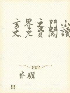 玄界之门小说全文免费阅读无弹窗封面