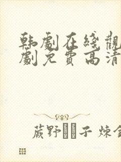 韩剧在线观看韩剧免费高清