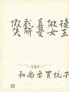 假戏真做后他永失所爱女主