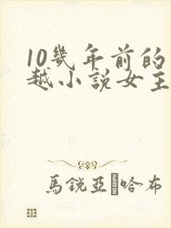 10几年前的穿越小说女主穿越