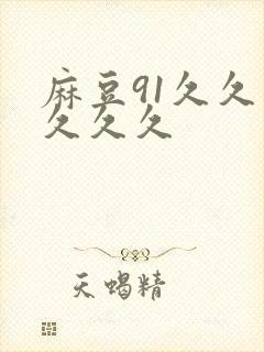 麻豆91久久久久久久