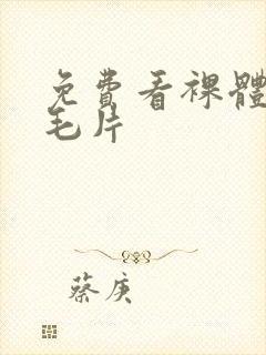 免费看裸体网站毛片封面