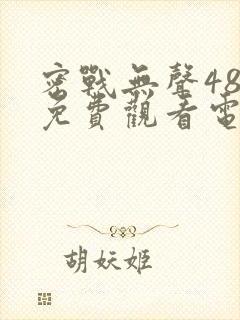 密战无声48集免费观看电视剧