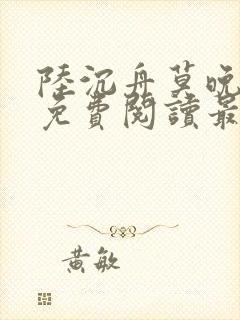 陆沉舟莫晚小说免费阅读最新章节