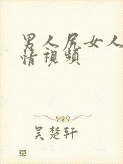 男人尻女人逼激情视频封面