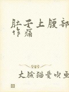 肚子上腹部隐隐作痛