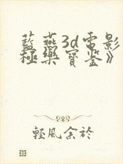 蓝燕3d电影《极乐宝鉴》电影国语版