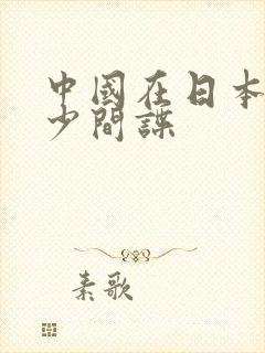 中国在日本有多少间谍