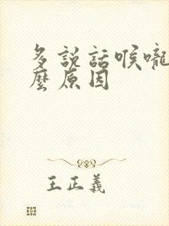 多说话喉咙痛什么原因