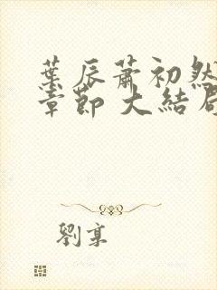 叶辰萧初然最新章节 大结局