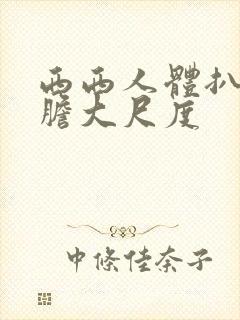 西西人体扒开大胆大尺度