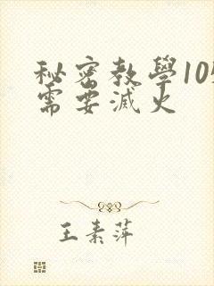 秘密教学105需要灭火