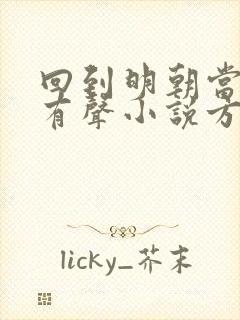 回到明朝当王爷有声小说方寸