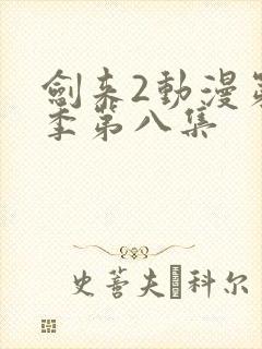 剑来2动漫第二季第八集封面