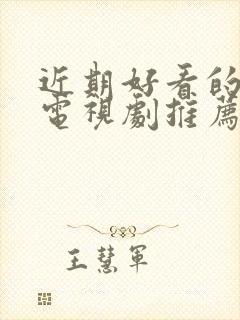 近期好看的古装电视剧推荐几部