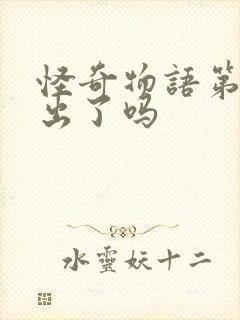 怪奇物语第5季出了吗