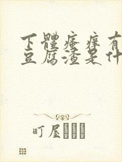 下体瘙痒有白色豆腐渣是什么原因