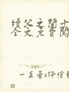 续父之开十七岁全文免费阅读