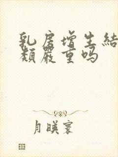 乳房增生结节3类严重吗