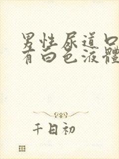 男性尿道口刺痛有白色液体