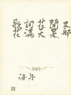 歌词花开又花谢花满天是哪首歌