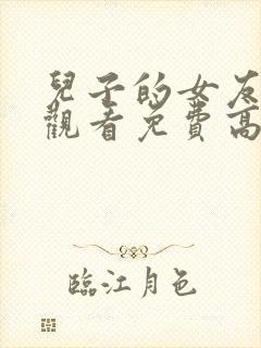 儿子的女友在线观看免费高清完整泰剧