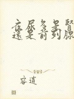 夜尿多是肾不好还是前列腺不好