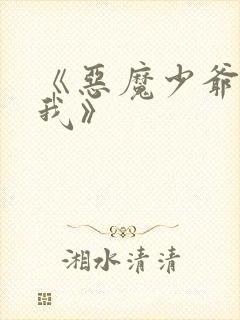 《恶魔少爷别惹我》