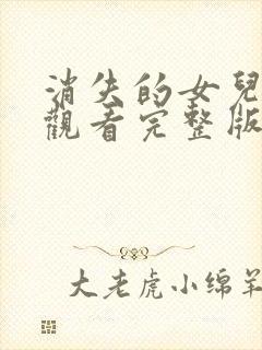 消失的女儿免费观看完整版在线全集