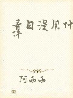 看日漫用什么软件