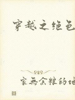 穿越之绝色王妃
