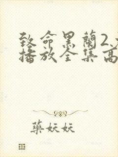 致命黑兰2免费播放全集高清