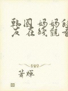 韩国 妈妈的朋友 在线观看