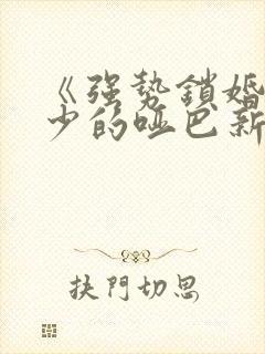 《强势锁婚:傅少的哑巴新妻》