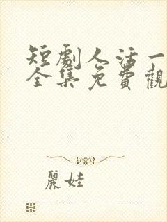 短剧人活一口气全集免费观看