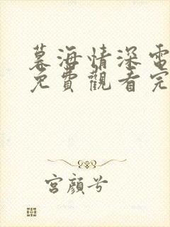 暮海情深电视剧免费观看完整版高清