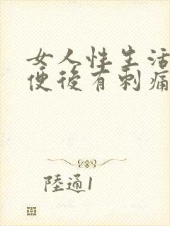 女人性生活后小便后有刺痛封面