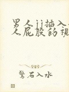 男人jj插入女人屁股的视频