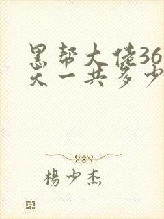 黑帮大佬365天一共多少集