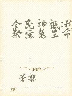 全民神祗:我献祭亿万生命成神