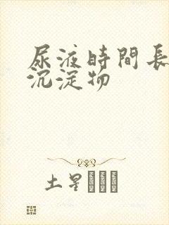 尿液时间长了有沉淀物