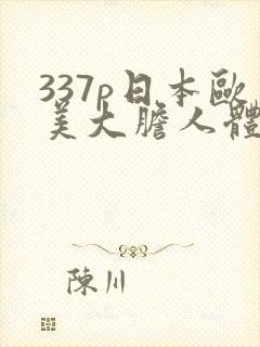 337p日本欧美大胆人体艺术