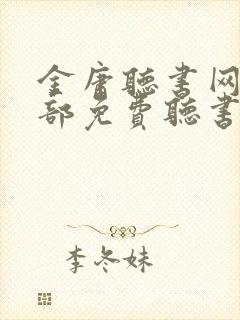 金庸听书网15部免费听书