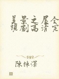 美景之屋全部电视剧高清完整版