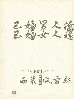 已婚男人撩不到已婚女人还会在撩吗