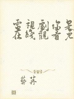 电视剧你是凶手在线观看免费高清